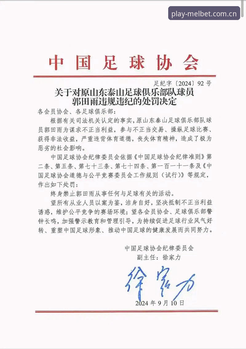 中国足协第三批禁足名单解读指南：从Melbet安卓版视角看足坛反腐风暴